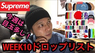 【supreme】今週は当たりシュプリームか❓week10ドロップリスト❗️#シュプリーム　#supreme  #week10 #20ss