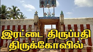 Rettai Tirupati Temple | இரட்டை திருப்பதி திருக்கோவில்| Nava Tirupathi Temples in Tamil