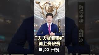 天天象棋杯线上决赛32进3第14轮 #chinesechess #games