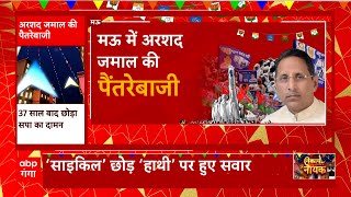 UP Nikay Chunav : मऊ में सपा को बड़ा झटका, अरशद जमाल ने 'साइकिल' छोड़ 'हाथी' पर हुए सवार