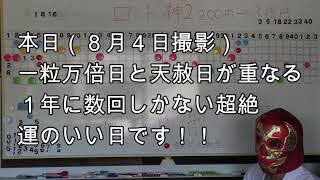 ロト神降臨！！「１８１６回一粒万倍日＆天赦日のW役満だ～このやろ～！！これで当たらなきゃいつ当たるの？今日でしょ？！いや月曜でしょ！！」