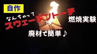 自作スウェーデントーチ燃焼実験【廃材で簡単に作る】