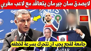 شيء لايصدق باريس سان جيرمان يعلن التعاقد مع لاعب مغربي كبير رسميا اليوم - لن تتوقع كيف يلعب