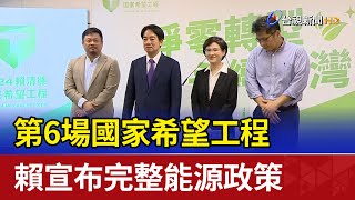 第6場國家希望工程 賴宣布完整能源政策