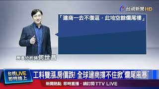 工料雙漲.房價跌！ 全球建商撐不住掀「爛尾風暴」