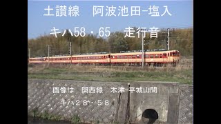 【今では懐かしい】列車走行音 眠れぬ夜に!!　土讃線阿波池田－塩入　坪尻スイッチバック有り 鉄音動画