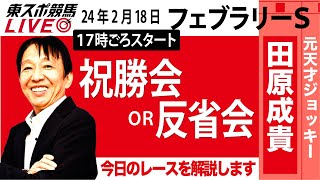 【東スポ競馬LIVE】元天才騎手・田原成貴「フェブラリーS2024」ライブ反省会～馬券の愚痴、的中自慢お聞きします～《東スポ競馬》