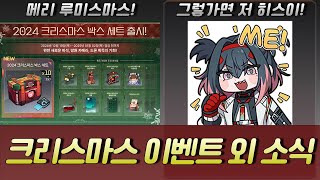 그렇다면 저 히스이! 1인분 가능합니다! 크리스마스와 히스이 SNS 이벤트, MMD 모델 추가 소식 알려드립니다![이터널 리턴][Eternal Return]