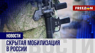 Россиян ВЕРБУЮТ на войну: скрытая МОБИЛИЗАЦИЯ – полным ходом