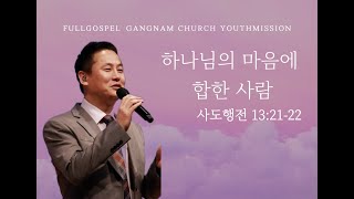 [순복음강남교회 대학청년부 주일예배] 하나님의 마음에 합한 사람