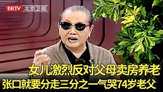 71岁老人卖房养老遭女儿激烈反对,女儿张口就要分走三分之一,八旬父亲被气哭：直接断绝父女关系！【生活广角】