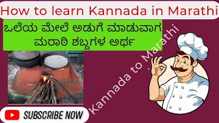 how to learn Kannada in Marathi#ಒಲೆಯ ಮೇಲೆ ಅಡುಗೆ  ಮಾಡುವಾಗ ಶಬ್ದಗಳ ಅರ್ಥ#Kannada to Marathi