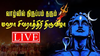 Isha MahaShivRatri 2021 LIVE |  Isha Live | Covai Sivarathiri Live 2021 |சிவராத்திரி திருவிழா