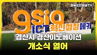 경산시 경산이노베이션 개소식 열어 경북도민방송TV