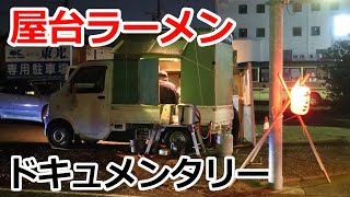 【屋台ラーメンに密着‼️】Old Style Ramen Stall・Truck Yatai｜屋台で一杯のラーメンができるまで｜Japanese Street Food｜