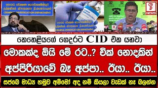 කෙහෙළියගේ ගෙදරට සී අයි ඩී එක යනවා- මොකක්ද ඕයි මේ රට..? චික් නොදකින්  අප්පිරියාවේ බෑ අප්පා.. ඊයා ඊයා