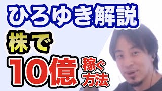 株で10億稼ぐ方法を解説するひろゆき【ひろゆき/切り抜き】※安易に株に手を出そうとしている方は見てください