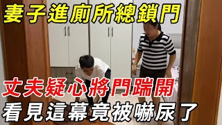 妻子進廁所總鎖門，丈夫疑心將門踹開，看到一幕竟讓他連連後退！ |小城故事多