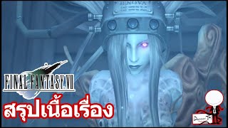 Final Fantasy 7 Timeline : สรุปเนื้อเรื่อง #1