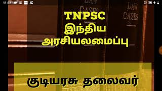 TNPSC இந்திய அரசியலமைப்பு - குடியரசு தலைவர்