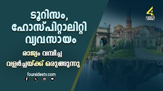 രാജ്യത്തെ ടൂറിസം, ഹോസ്പിറ്റാലിറ്റി മേഖലയില്‍ 6.1 മില്യണ്‍ തൊഴിലവസരങ്ങള്‍ സൃഷ്ടിക്കപ്പെടും