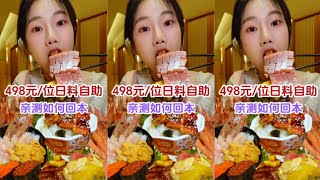 498元高级日料自助，四步骤轻松回本～#美食vlog#妈呀太香了#认真吃饭