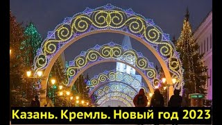 WALKING KAZAN NEW YEAR 2023 4K // НОВОГОДНЯЯ ПРОГУЛКА КАЗАНЬ 2023 4К