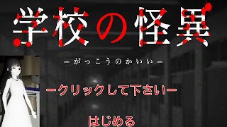 【学校の怪異】爆速少女から逃げる【単発ホラゲ】