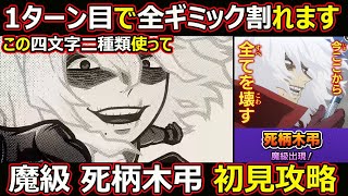 【コトダマン】#1399 この四文字二種類使って1ターン目で全ギミック割れます！魔級死柄木弔初見攻略【ヒロアカコラボ高難度攻略】