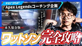 【 Apex解説 】プロがワットソンを徹底解説!! これを見れば全てが分かる【 むかい / 解説 / ワットソン 】