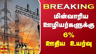 #BREAKING || மின்வாரிய ஊழியர்களுக்கு  6% ஊதிய உயர்வு | EB