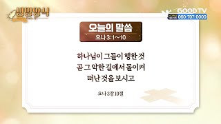 오늘의 말씀 | 요나 3:1~10 [생명양식]