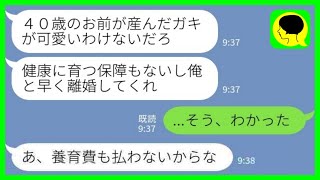 【LINE】40歳で出産した私に夫「やっぱりババァが産んだ子供は愛せない」私「そう、わかった」夫「養育費も払わないから」→お望み通り離婚した後、元夫からブチギレの連絡が…