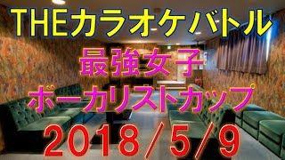 [2018/5/9]THEカラオケバトル 最強女子ボーカリストカップ