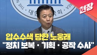 [현장영상] 노웅래 “검찰 압수수색은 정치보복·기획·공작수사”…혐의 내용 부인 / KBS 2022.11.17.