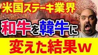 【海外の反応】「焼肉はK国が世界一！」和牛をバカにして「韓牛」の輸出に乗り出すも、桁外れな品質の差に意外な反応を叩きつけられ詰んでしまうｗｗ【グレートJAPANちゃんねる】