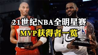 21世紀NBA全明星賽MVP（科比·布萊恩特MVP獎）獲得者壹覽#nba #科比 #篮球 #全明星運動會