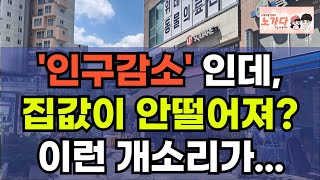 인구 감소인데 집값이 안 떨어진다고? 사람이 없는데 집 값이 안떨어진다는 생각은 누가 하는거야? 부동산 아파트 상가 지식산업센터 오피스텔 이야기 집값전망 하락 폭락 노가다 노비