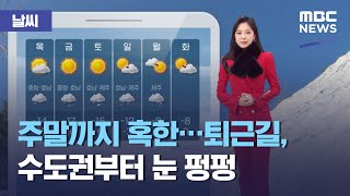 [날씨] 주말까지 혹한…퇴근길, 수도권부터 눈 펑펑 (2021.01.06/뉴스투데이/MBC)