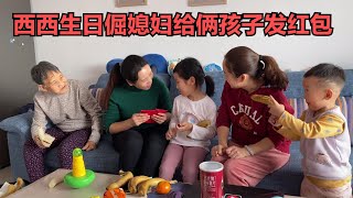 西西生日，倔媳妇高兴给俩孩子发红包表心意，愿孩子开心快乐成长