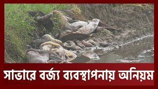 আধুনিক চামড়া শিল্প নগরীর খোলা জায়গায় ফেলা হচ্ছে পশুর বর্জ্য| News| Ekattor TV