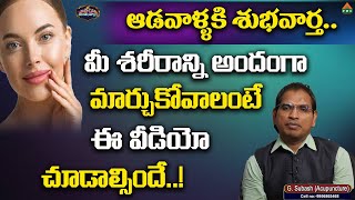 ఆడవాళ్ళకి శుభవార్త మీ శరీరాన్ని అందంగా మార్చుకోవాలంటే ఈ వీడియో చూడాల్సిందే! | Arogyame Mahabhagyam