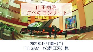 山王病院 夕べのコンサート　SAMI（安蘇 正澄）様（2021/12/10）