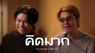 คิดมาก - แดน บีม (D2B) | Cover by ว่าน ธนกฤต x ฟลุ๊ค ไอน้ำ