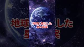 【宇宙】地球に酷似した星の真実【AI生成】#shorts