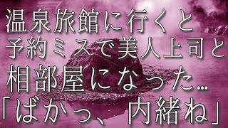 【生朗読】誕生日に温泉旅館に行くと、いつも強気な美人上司と鉢合わせ。しかも予約ミスで相部屋になっている「まぁ   せっかくだし楽しみましょ」　感動する話　いい話