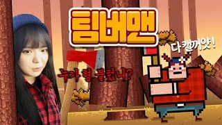 간단하지만 승부욕터지는 통나무 자르기! *팀버맨 -Timberman