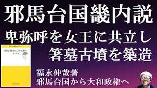 邪馬台国畿内説　福永伸哉先生の「邪馬台国から大和政権へ」を読む　魏志倭人伝・卑弥呼・箸墓古墳など基礎的な知識が身に付きます【社会人のための高校日本史】