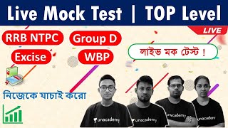 🔥Live Mock Test for NTPC/Excise Main/WBP in Bengali | Live Quiz