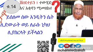 14 ጥያቄ  ፤  ይሰለመ ሰው አንዲትን ሴት ሊድውራት ወይ ለራሱ ኒካህ ሊያስርላት ይችላልን